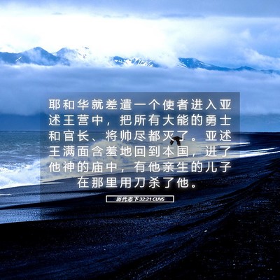 Picture 05 - 历 代 志 下 32:21 CUVS - 耶 和 华 就 差 遣 一 个 使 者 进 入 - Bible Verse Picture
