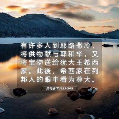 Picture 05 - 历 代 志 下 32:23 CUVS - 有 许 多 人 到 耶 路 撒 冷 ， 将 供 - Bible Verse Picture