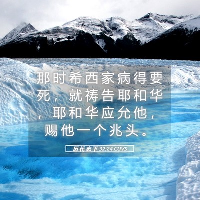 Picture 05 - 历 代 志 下 32:24 CUVS - 那 时 希 西 家 病 得 要 死 ， 就 祷 - Bible Verse Picture