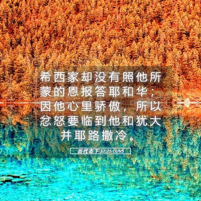 Picture 05 - 历 代 志 下 32:25 CUVS - 希 西 家 却 没 有 照 他 所 蒙 的 恩 - Bible Verse Picture
