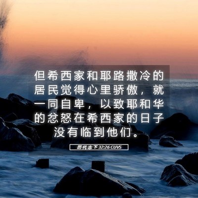 Picture 05 - 历 代 志 下 32:26 CUVS - 但 希 西 家 和 耶 路 撒 冷 的 居 民 - Bible Verse Picture