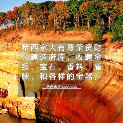 Picture 05 - 历 代 志 下 32:27 CUVS - 希 西 家 大 有 尊 荣 资 财 ， 建 造 - Bible Verse Picture