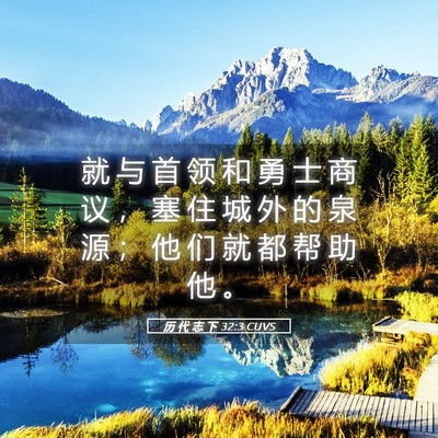 Picture 05 - 历 代 志 下 32:3 CUVS - 就 与 首 领 和 勇 士 商 议 ， 塞 住 - Bible Verse Picture