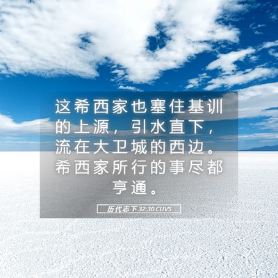 Picture 05 - 历 代 志 下 32:30 CUVS - 这 希 西 家 也 塞 住 基 训 的 上 源 - Bible Verse Picture