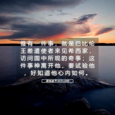 Picture 05 - 历 代 志 下 32:31 CUVS - 惟 有 一 件 事 ， 就 是 巴 比 伦 王 - Bible Verse Picture