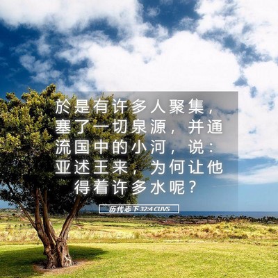 Picture 05 - 历 代 志 下 32:4 CUVS - 於 是 有 许 多 人 聚 集 ， 塞 了 一 - Bible Verse Picture