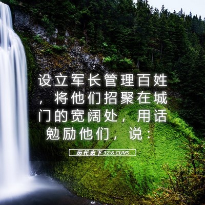 Picture 05 - 历 代 志 下 32:6 CUVS - 设 立 军 长 管 理 百 姓 ， 将 他 们 - Bible Verse Picture