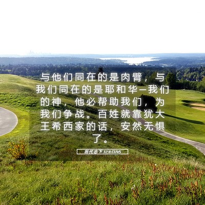 Picture 05 - 历 代 志 下 32:8 CUVS - 与 他 们 同 在 的 是 肉 臂 ， 与 我 - Bible Verse Picture