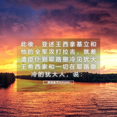 Picture 05 - 历 代 志 下 32:9 CUVS - 此 後 ， 亚 述 王 西 拿 基 立 和 他 - Bible Verse Picture