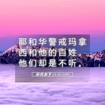 Picture 05 - 历 代 志 下 33:10 CUVS - 耶 和 华 警 戒 玛 拿 西 和 他 的 百 - Bible Verse Picture