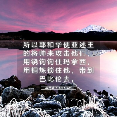 Picture 05 - 历 代 志 下 33:11 CUVS - 所 以 耶 和 华 使 亚 述 王 的 将 帅 - Bible Verse Picture