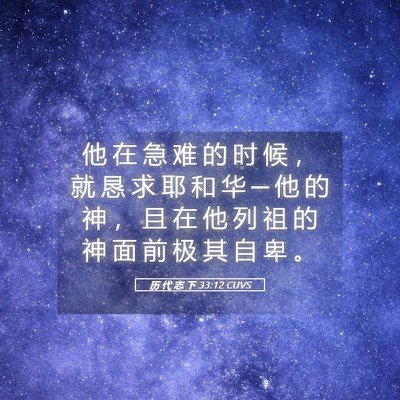 Picture 05 - 历 代 志 下 33:12 CUVS - 他 在 急 难 的 时 候 ， 就 恳 求 耶 - Bible Verse Picture