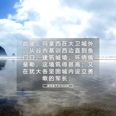 Picture 05 - 历 代 志 下 33:14 CUVS - 此 後 ， 玛 拿 西 在 大 卫 城 外 ， - Bible Verse Picture
