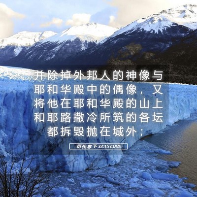 Picture 05 - 历 代 志 下 33:15 CUVS - 并 除 掉 外 邦 人 的 神 像 与 耶 和 - Bible Verse Picture