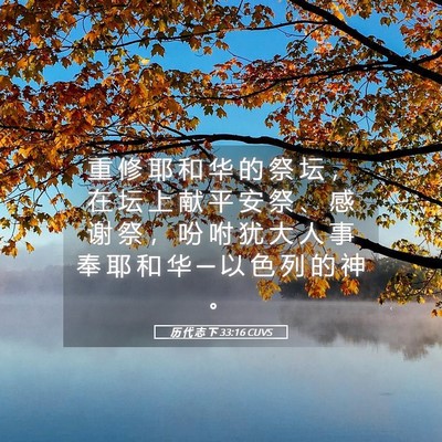 Picture 05 - 历 代 志 下 33:16 CUVS - 重 修 耶 和 华 的 祭 坛 ， 在 坛 上 - Bible Verse Picture