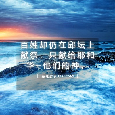 Picture 05 - 历 代 志 下 33:17 CUVS - 百 姓 却 仍 在 邱 坛 上 献 祭 ， 只 - Bible Verse Picture