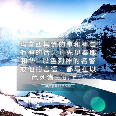 Picture 05 - 历 代 志 下 33:18 CUVS - 玛 拿 西 其 馀 的 事 和 祷 告 他 神 - Bible Verse Picture