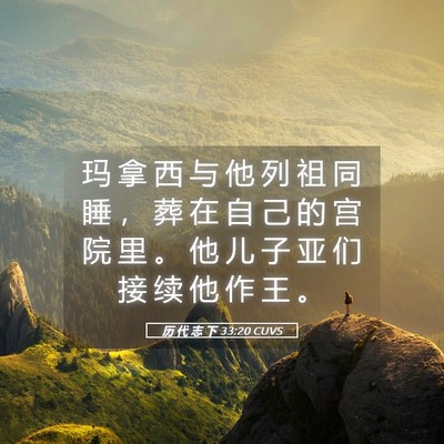 Picture 05 - 历 代 志 下 33:20 CUVS - 玛 拿 西 与 他 列 祖 同 睡 ， 葬 在 - Bible Verse Picture