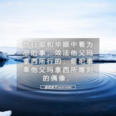 Picture 05 - 历 代 志 下 33:22 CUVS - 他 行 耶 和 华 眼 中 看 为 恶 的 事 - Bible Verse Picture