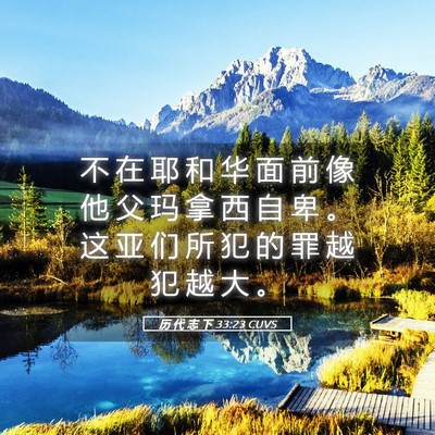 Picture 05 - 历 代 志 下 33:23 CUVS - 不 在 耶 和 华 面 前 像 他 父 玛 拿 - Bible Verse Picture