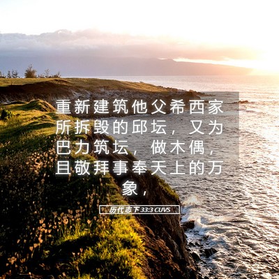 Picture 05 - 历 代 志 下 33:3 CUVS - 重 新 建 筑 他 父 希 西 家 所 拆 毁 - Bible Verse Picture