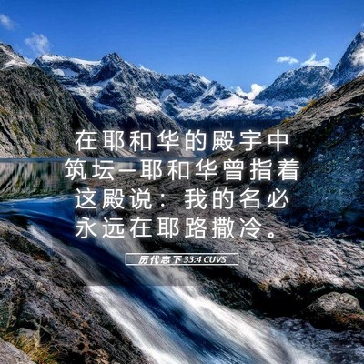 Picture 05 - 历 代 志 下 33:4 CUVS - 在 耶 和 华 的 殿 宇 中 筑 坛 ─ 耶 - Bible Verse Picture
