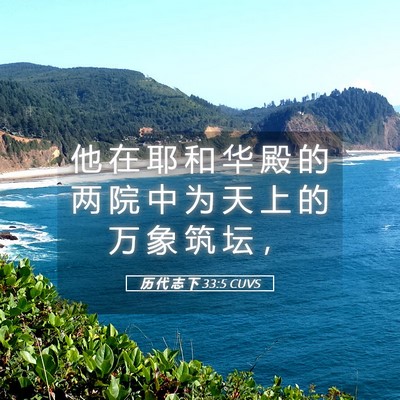 Picture 05 - 历 代 志 下 33:5 CUVS - 他 在 耶 和 华 殿 的 两 院 中 为 天 - Bible Verse Picture