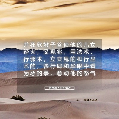 Picture 05 - 历 代 志 下 33:6 CUVS - 并 在 欣 嫩 子 谷 使 他 的 儿 女 经 - Bible Verse Picture