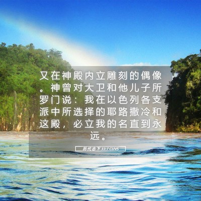 Picture 05 - 历 代 志 下 33:7 CUVS - 又 在 神 殿 内 立 雕 刻 的 偶 像 。 - Bible Verse Picture