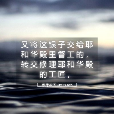Picture 05 - 历 代 志 下 34:10 CUVS - 又 将 这 银 子 交 给 耶 和 华 殿 里 - Bible Verse Picture