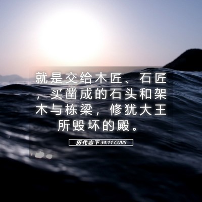 Picture 05 - 历 代 志 下 34:11 CUVS - 就 是 交 给 木 匠 、 石 匠 ， 买 凿 - Bible Verse Picture