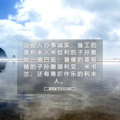 Picture 05 - 历 代 志 下 34:12 CUVS - 这 些 人 办 事 诚 实 ， 督 工 的 是 - Bible Verse Picture