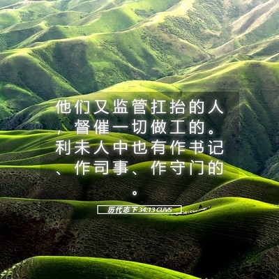 Picture 05 - 历 代 志 下 34:13 CUVS - 他 们 又 监 管 扛 抬 的 人 ， 督 催 - Bible Verse Picture