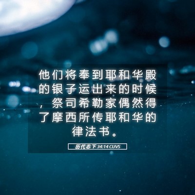 Picture 05 - 历 代 志 下 34:14 CUVS - 他 们 将 奉 到 耶 和 华 殿 的 银 子 - Bible Verse Picture