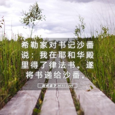 Picture 05 - 历 代 志 下 34:15 CUVS - 希 勒 家 对 书 记 沙 番 说 ： 我 在 - Bible Verse Picture