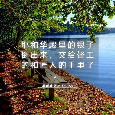 Picture 05 - 历 代 志 下 34:17 CUVS - 耶 和 华 殿 里 的 银 子 倒 出 来 ， - Bible Verse Picture