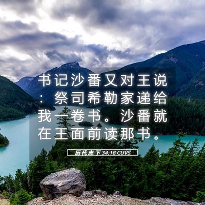 Picture 05 - 历 代 志 下 34:18 CUVS - 书 记 沙 番 又 对 王 说 ： 祭 司 希 - Bible Verse Picture