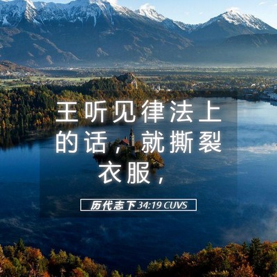 Picture 05 - 历 代 志 下 34:19 CUVS - 王 听 见 律 法 上 的 话 ， 就 撕 裂 - Bible Verse Picture