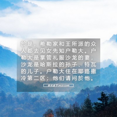 Picture 05 - 历 代 志 下 34:22 CUVS - 於 是 ， 希 勒 家 和 王 所 派 的 众 - Bible Verse Picture