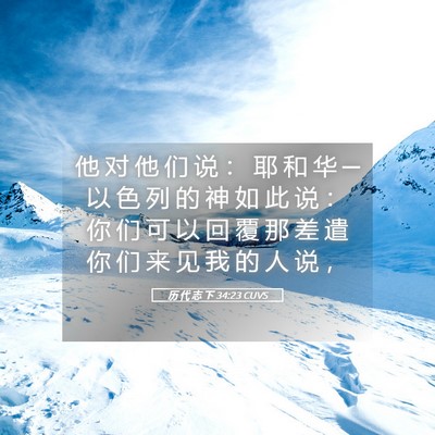 Picture 05 - 历 代 志 下 34:23 CUVS - 他 对 他 们 说 ： 耶 和 华 ─ 以 色 - Bible Verse Picture