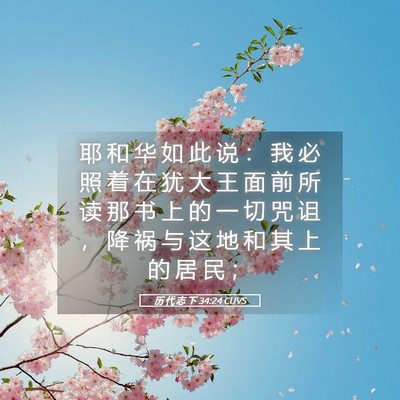 Picture 05 - 历 代 志 下 34:24 CUVS - 耶 和 华 如 此 说 ： 我 必 照 着 在 - Bible Verse Picture