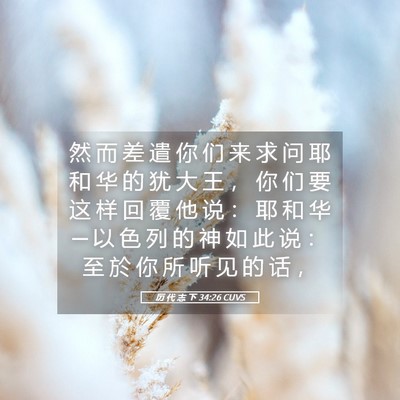 Picture 05 - 历 代 志 下 34:26 CUVS - 然 而 差 遣 你 们 来 求 问 耶 和 华 - Bible Verse Picture