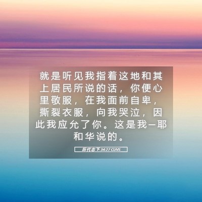 Picture 05 - 历 代 志 下 34:27 CUVS - 就 是 听 见 我 指 着 这 地 和 其 上 - Bible Verse Picture