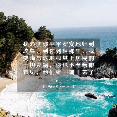 Picture 05 - 历 代 志 下 34:28 CUVS - 我 必 使 你 平 平 安 安 地 归 到 坟 - Bible Verse Picture