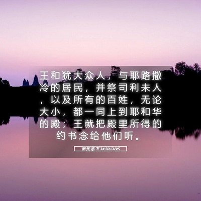 Picture 05 - 历 代 志 下 34:30 CUVS - 王 和 犹 大 众 人 ， 与 耶 路 撒 冷 - Bible Verse Picture