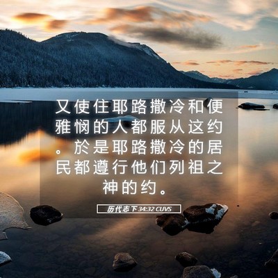 Picture 05 - 历 代 志 下 34:32 CUVS - 又 使 住 耶 路 撒 冷 和 便 雅 悯 的 - Bible Verse Picture