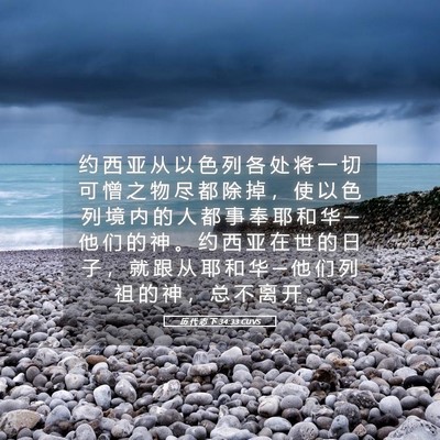 Picture 05 - 历 代 志 下 34:33 CUVS - 约 西 亚 从 以 色 列 各 处 将 一 切 - Bible Verse Picture