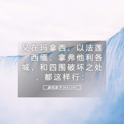 Picture 05 - 历 代 志 下 34:6 CUVS - 又 在 玛 拿 西 、 以 法 莲 、 西 缅 - Bible Verse Picture