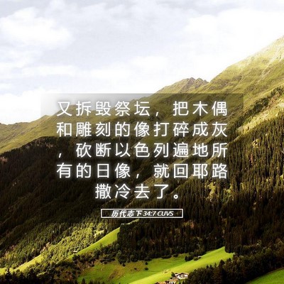 Picture 05 - 历 代 志 下 34:7 CUVS - 又 拆 毁 祭 坛 ， 把 木 偶 和 雕 刻 - Bible Verse Picture