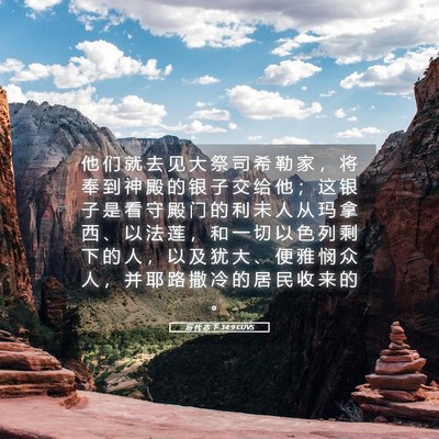 Picture 05 - 历 代 志 下 34:9 CUVS - 他 们 就 去 见 大 祭 司 希 勒 家 ， - Bible Verse Picture